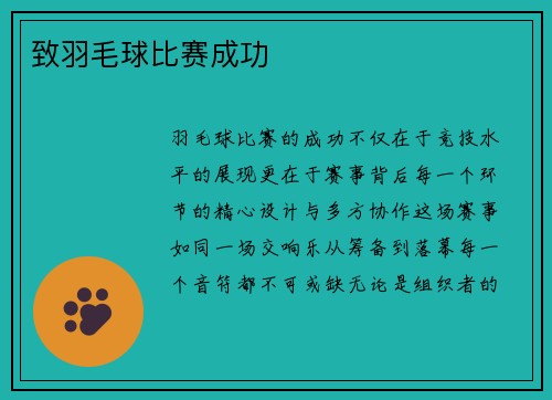 致羽毛球比赛成功