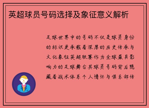 英超球员号码选择及象征意义解析