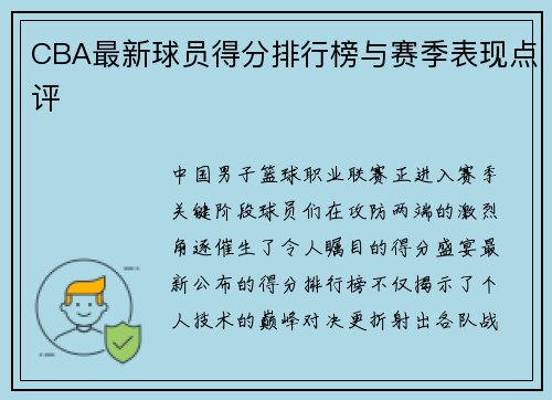 CBA最新球员得分排行榜与赛季表现点评