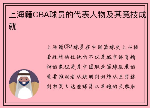 上海籍CBA球员的代表人物及其竞技成就