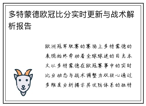 多特蒙德欧冠比分实时更新与战术解析报告