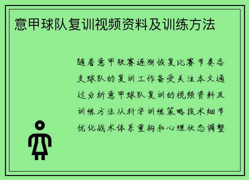意甲球队复训视频资料及训练方法