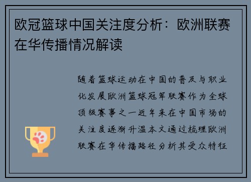 欧冠篮球中国关注度分析：欧洲联赛在华传播情况解读