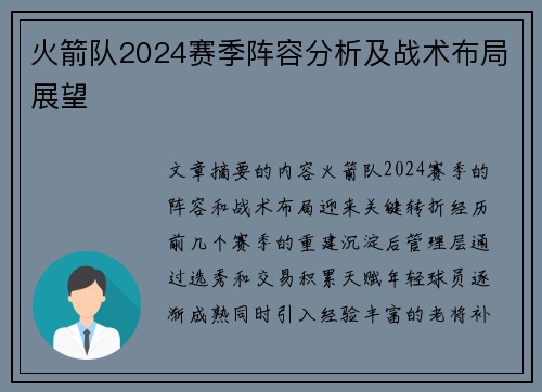 火箭队2024赛季阵容分析及战术布局展望