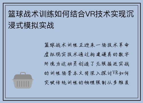 篮球战术训练如何结合VR技术实现沉浸式模拟实战