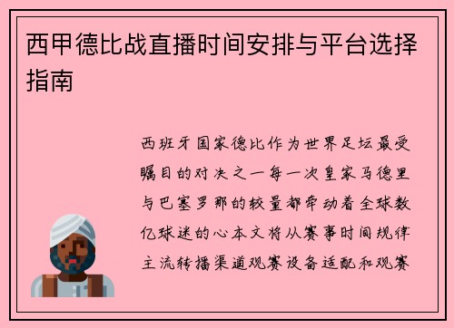 西甲德比战直播时间安排与平台选择指南