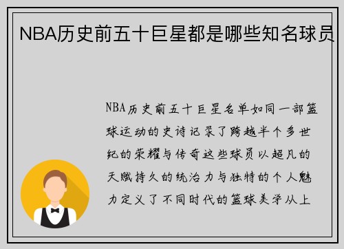 NBA历史前五十巨星都是哪些知名球员