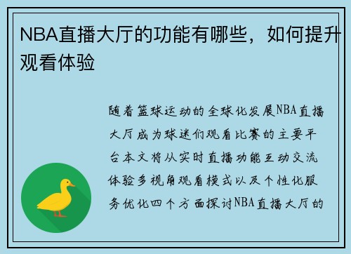 NBA直播大厅的功能有哪些，如何提升观看体验
