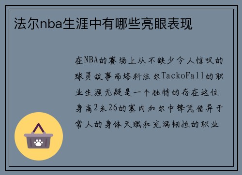 法尔nba生涯中有哪些亮眼表现