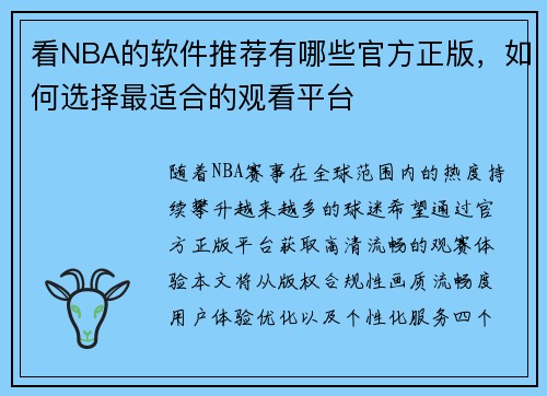 看NBA的软件推荐有哪些官方正版，如何选择最适合的观看平台