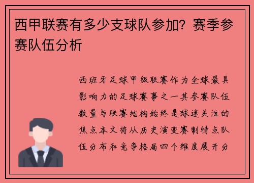 西甲联赛有多少支球队参加？赛季参赛队伍分析