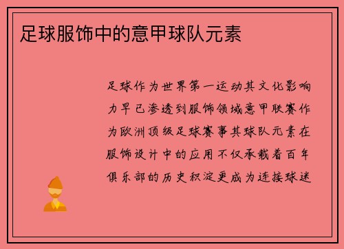足球服饰中的意甲球队元素