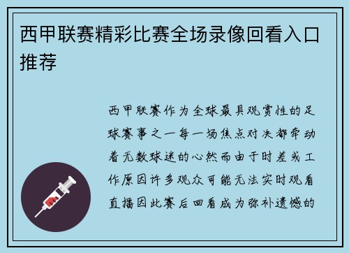 西甲联赛精彩比赛全场录像回看入口推荐
