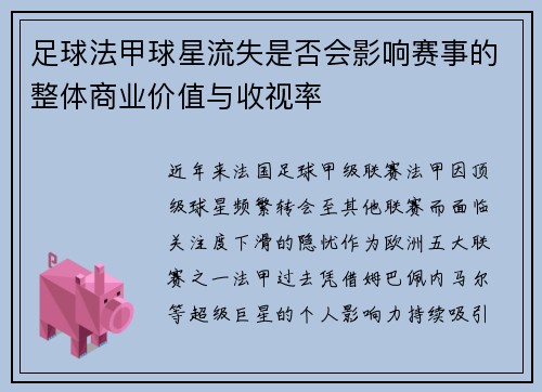 足球法甲球星流失是否会影响赛事的整体商业价值与收视率