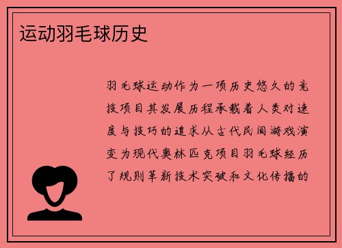 运动羽毛球历史