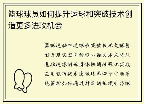 篮球球员如何提升运球和突破技术创造更多进攻机会