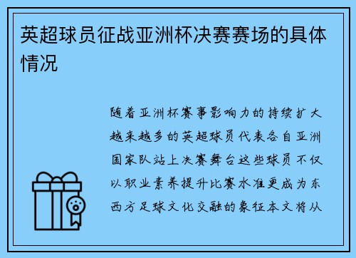 英超球员征战亚洲杯决赛赛场的具体情况
