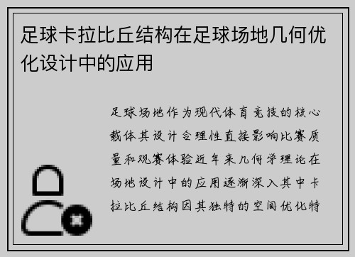 足球卡拉比丘结构在足球场地几何优化设计中的应用