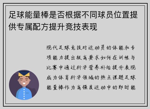足球能量棒是否根据不同球员位置提供专属配方提升竞技表现