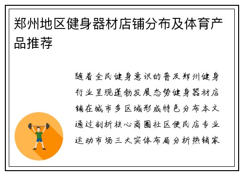 郑州地区健身器材店铺分布及体育产品推荐