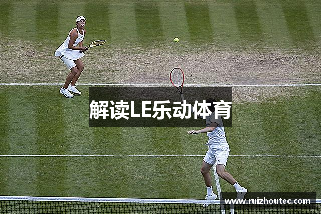 解读LE乐动体育